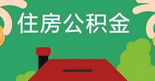 果洛公积金提取代办